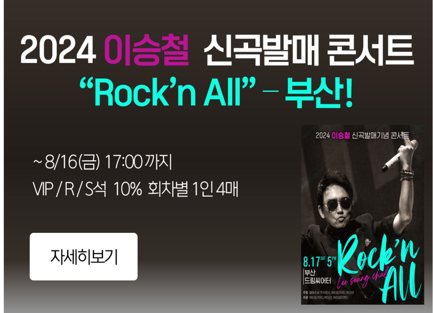 2024 이승철 신곡발매기념 콘서트 “Rock’n All” - 부산