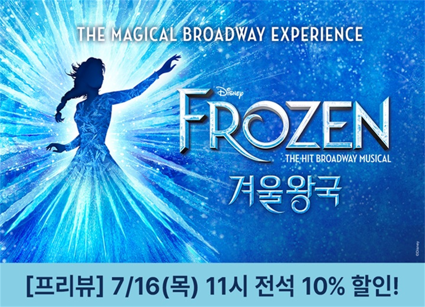 뮤지컬 ＜겨울왕국＞ 한국 초연 － 프리뷰（FROZEN The Musical）